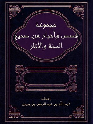 cover image of مجموعة قصص وأخبار من صحيح السنة والآثار